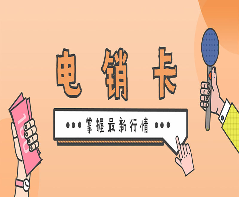 济南电销卡