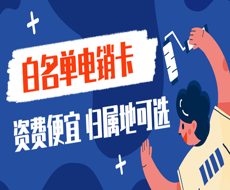 武汉电销卡怎么办