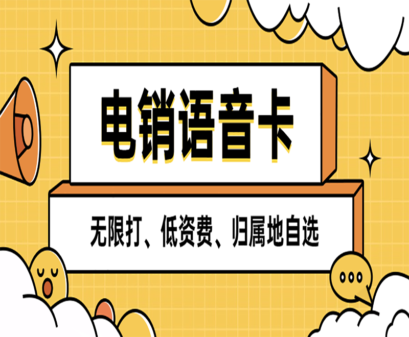 广州电销卡哪里买