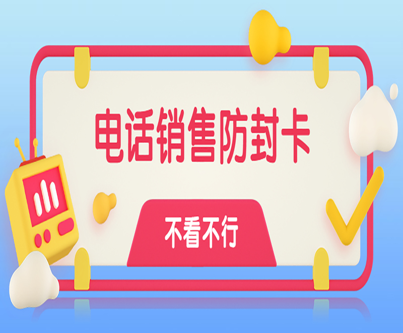 天津电销卡去哪购买