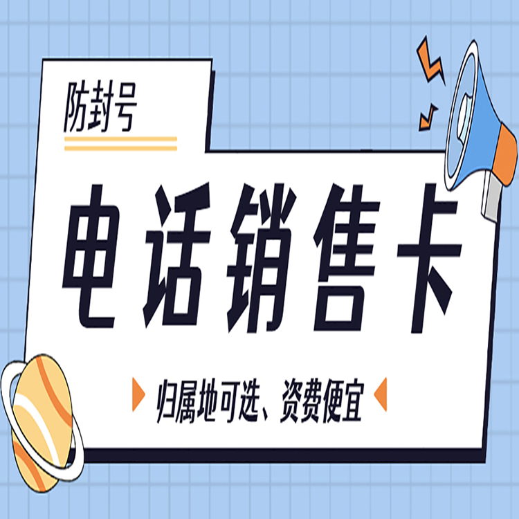沈阳电销卡哪里有卖