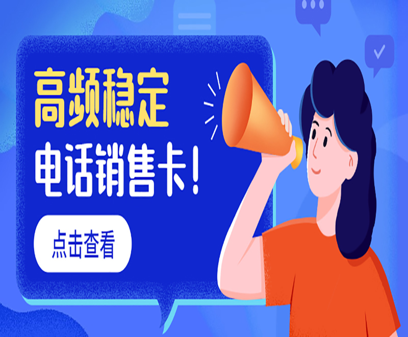 杭州电销卡去哪办