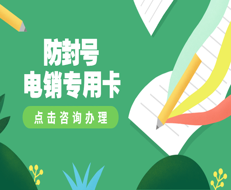 郑州电销语音卡