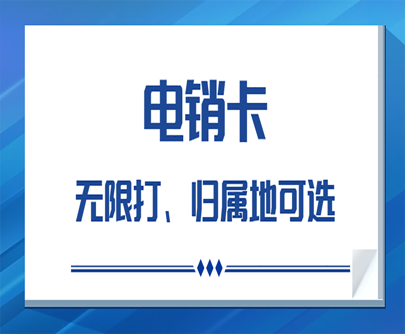 临沂电销卡怎么办
