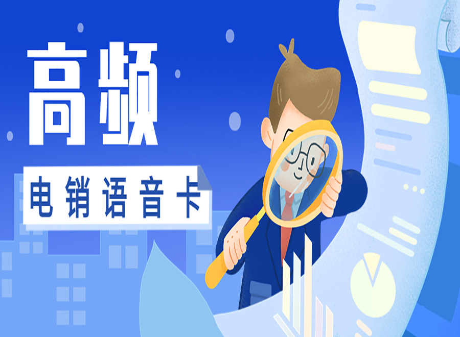 泉州电销卡购买