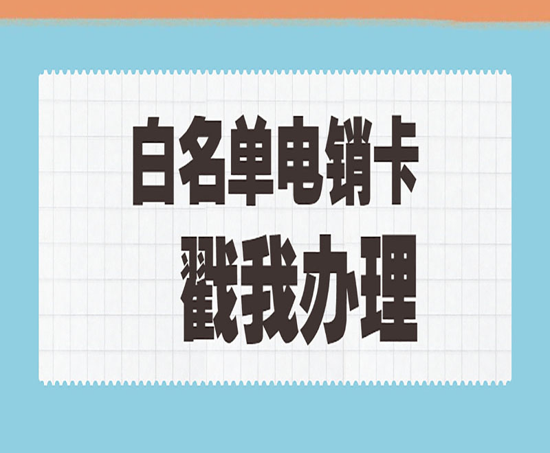 昆明电销卡怎么办理