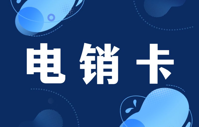 郑州电销卡