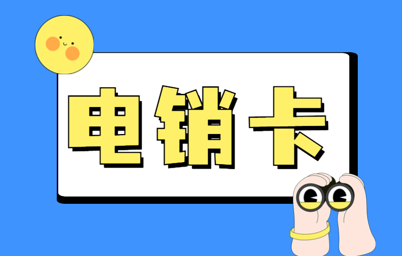 泉州去哪办电销卡