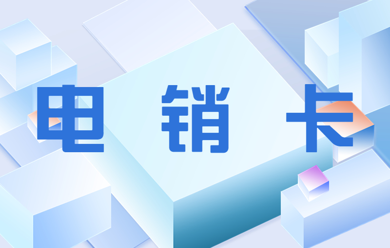 怎么买哈尔滨电销卡