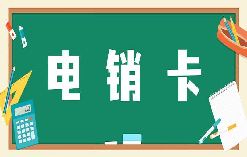 中山电销卡在哪办理
