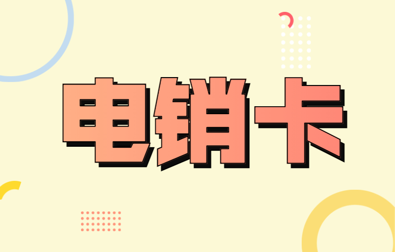 哪里办洛阳电销卡