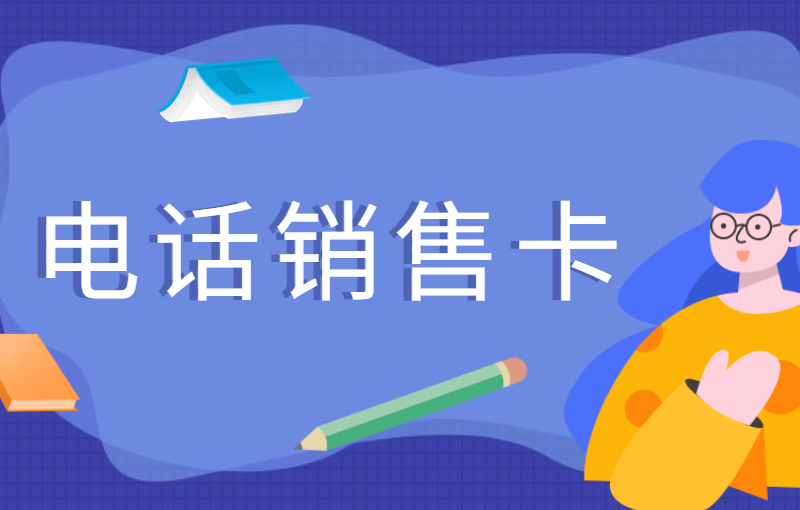 南昌电销卡怎么卖