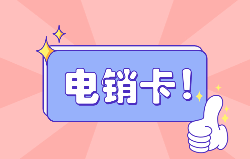 昆明在哪办电销卡