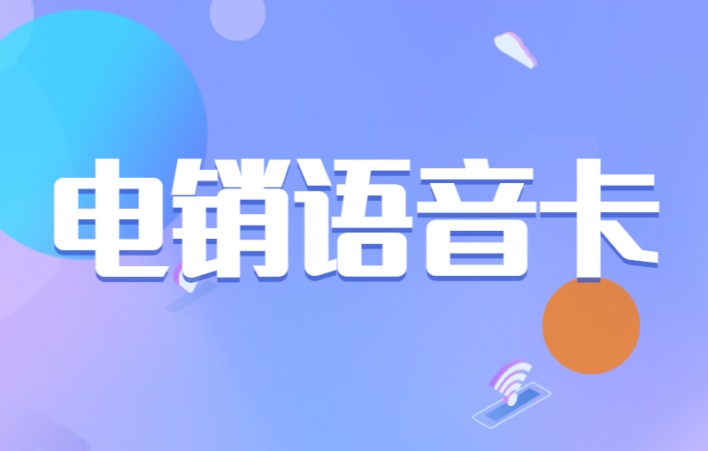 怎么买临沂电销卡