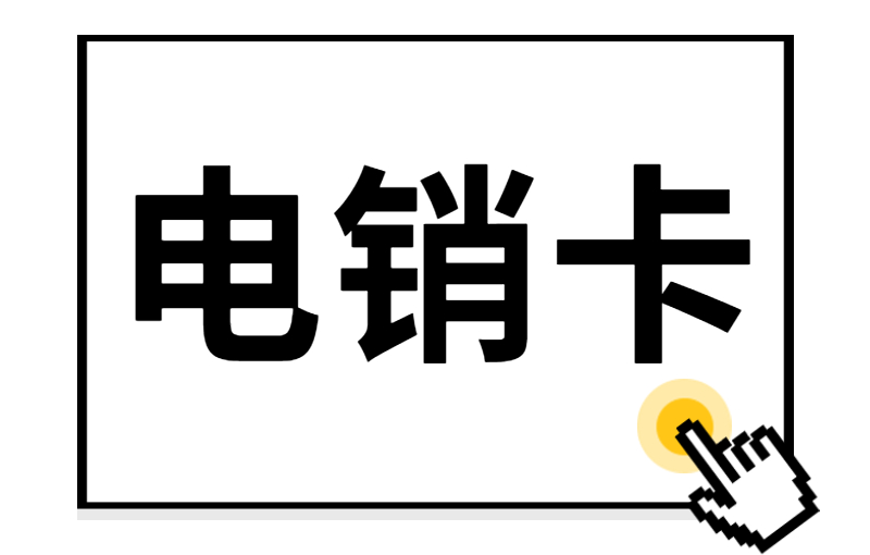 郑州怎么申请电销卡