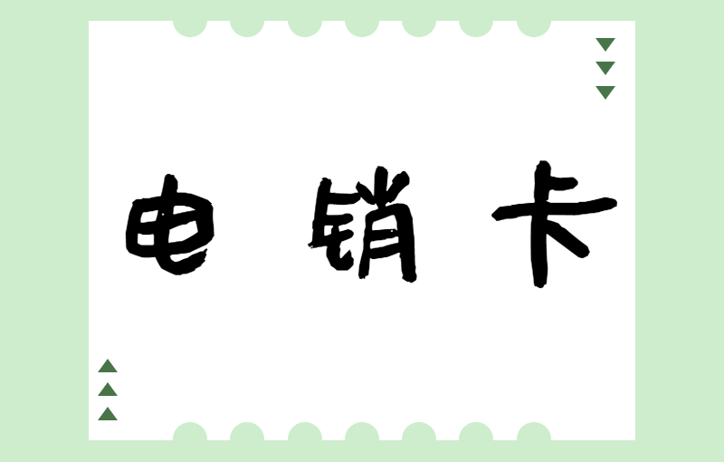 中山电销卡白名单