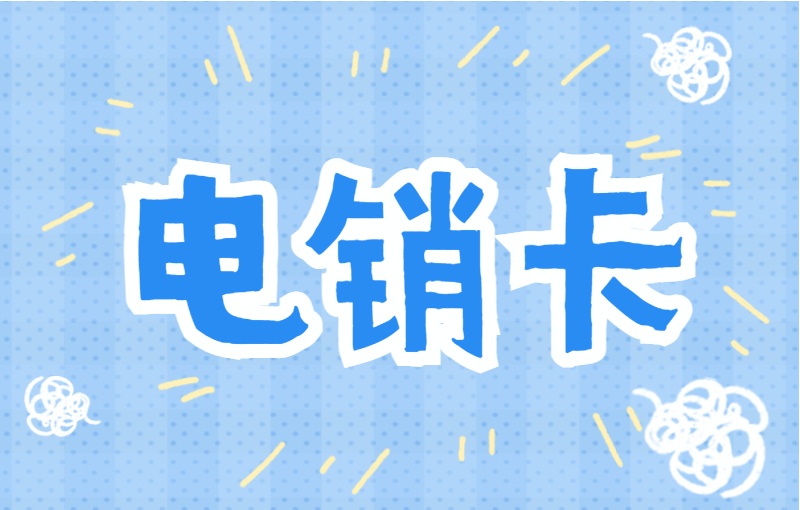 宁波怎么买电销卡