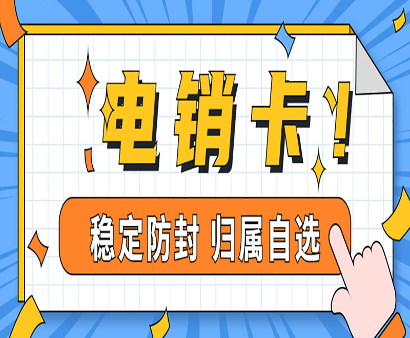 南宁电销卡购买