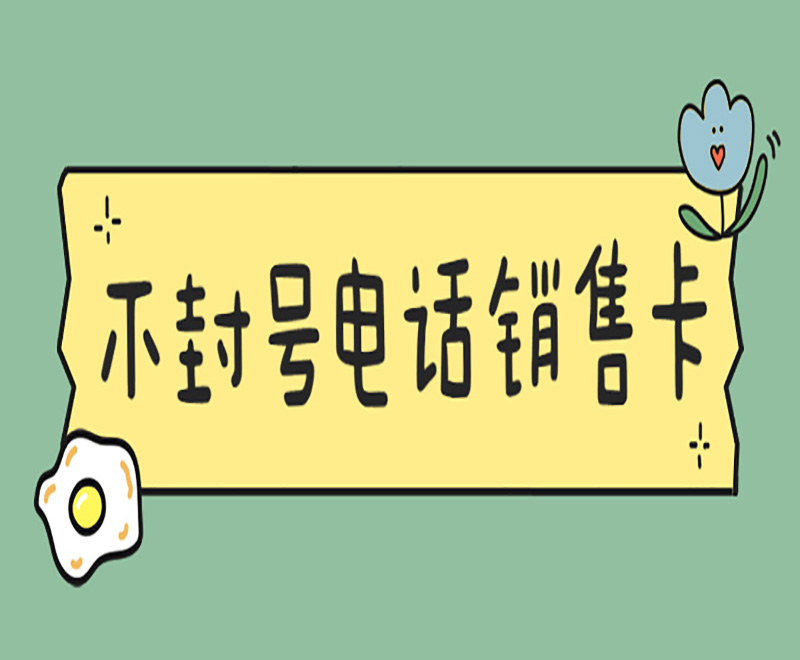 镇江电销卡去哪办