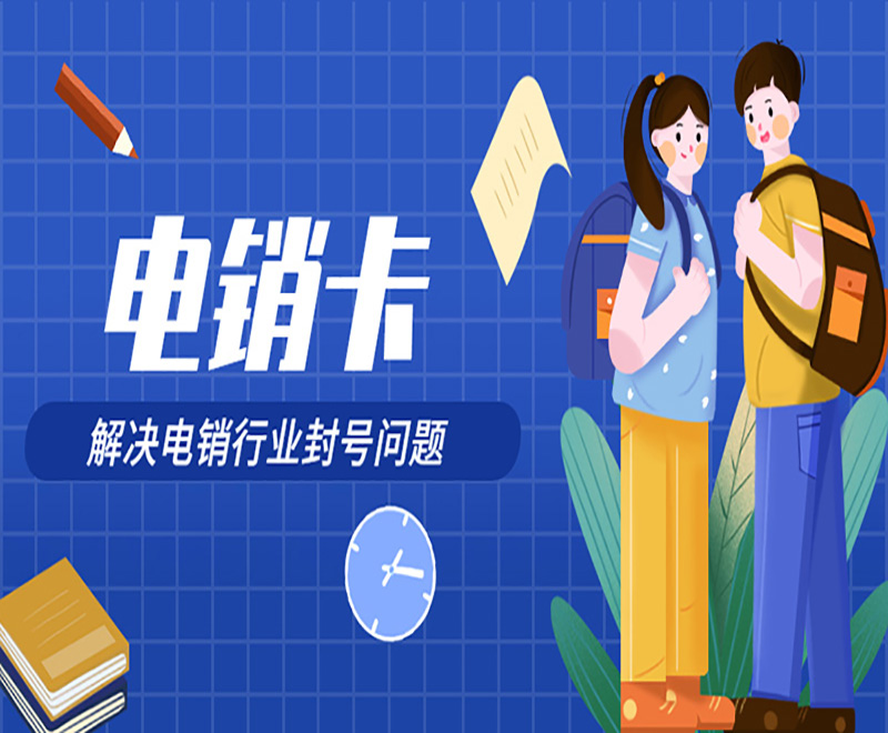 长春怎么申请电销卡