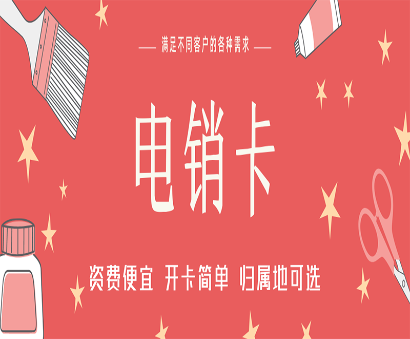 去哪办南昌电销卡