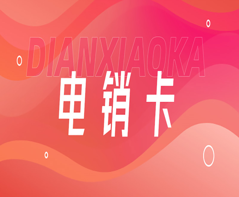 银盛电销卡怎么购买