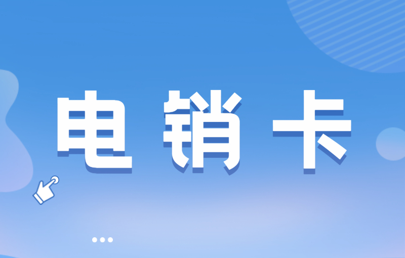 极信电销卡好用吗