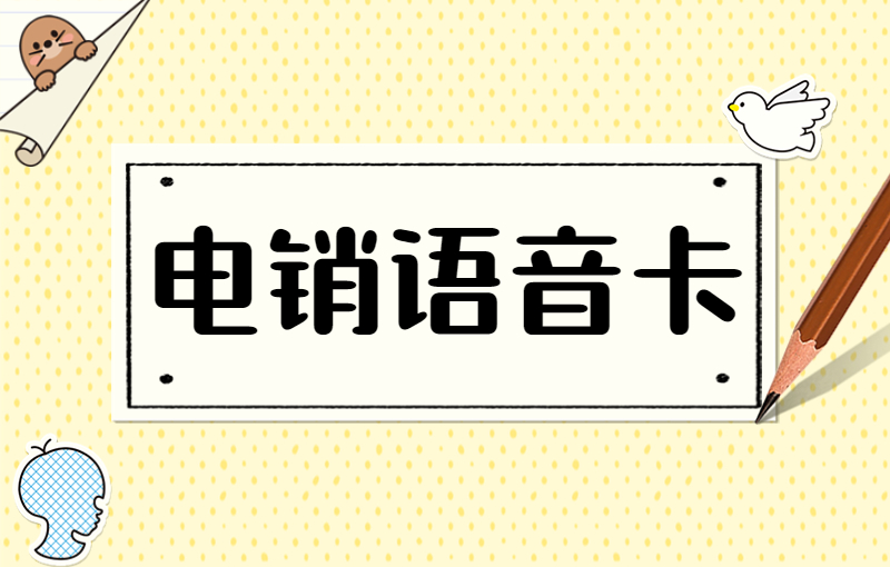 分享电销专用卡购买平台