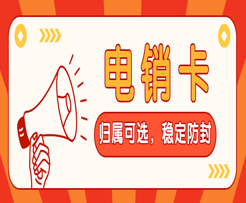 U友防封电销卡去哪办理