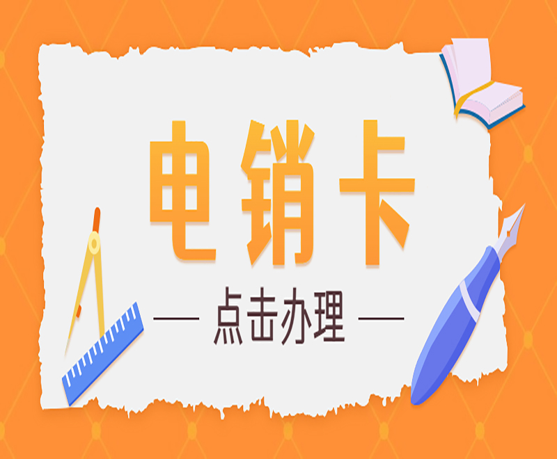 中期电销卡好用吗