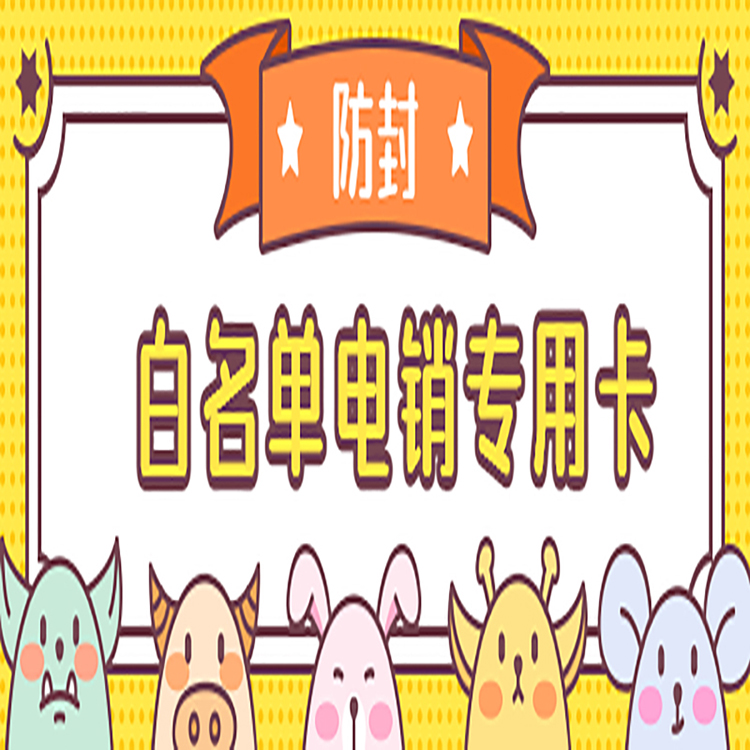 连连防封电销卡去哪办