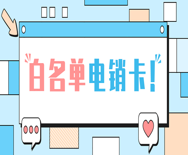 远特白名单卡怎么购买