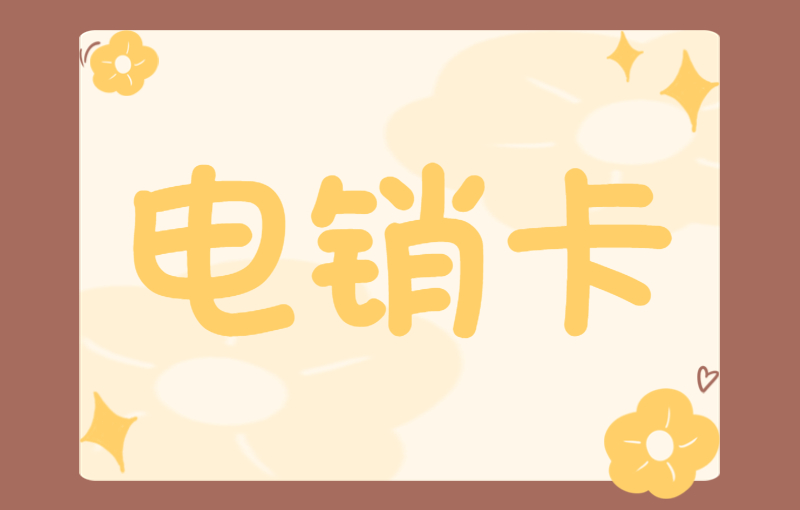 优友防封电销卡申请