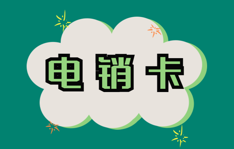 长城电销卡哪里买