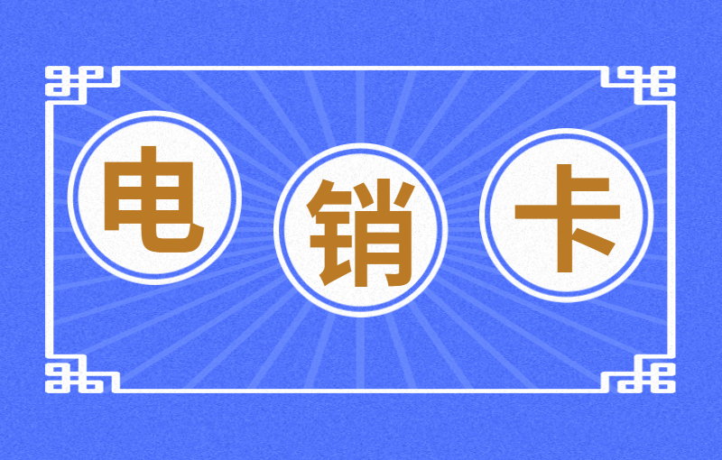 银盛电销卡怎么申请