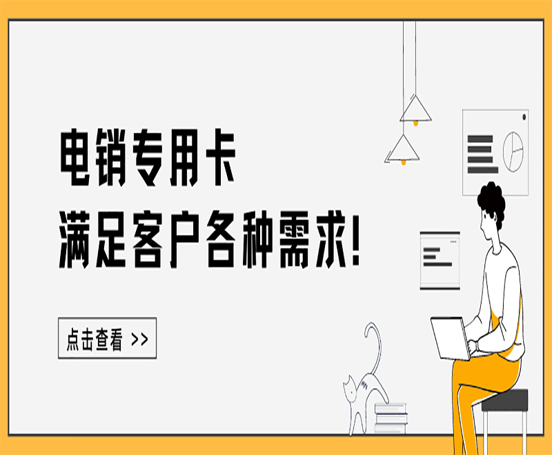 长江时代防封电销卡怎么样