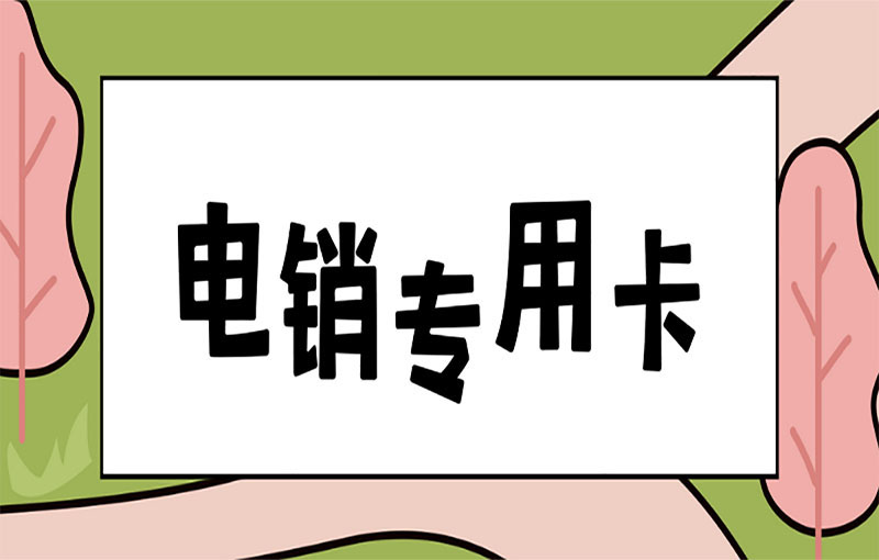 蓝猫电销卡申请