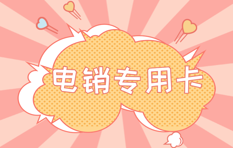 长江时代电销专用卡怎么办理
