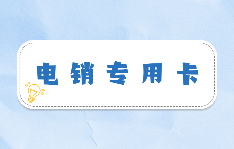 优友防封电销卡购买平台