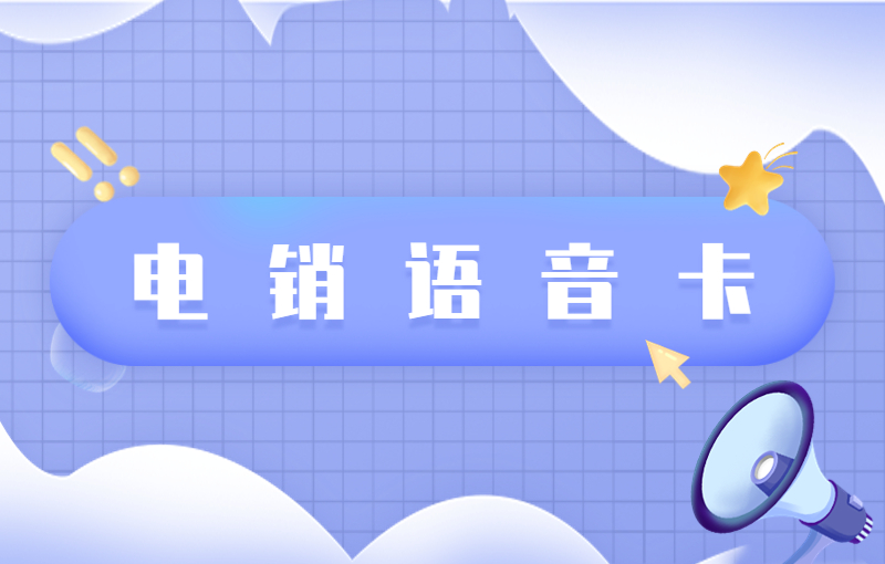 极象阁防封电销卡怎么申请
