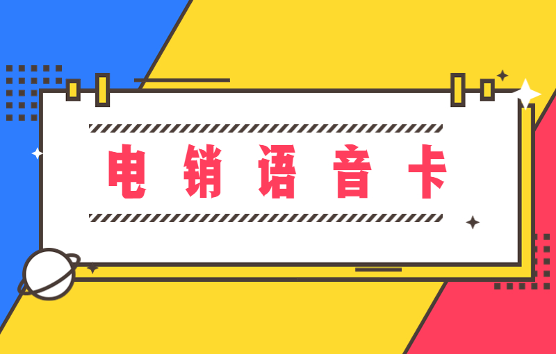 话机世界电销专用卡哪里有卖