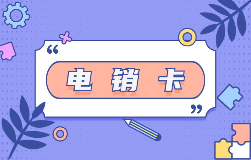 分享电销专用卡购买