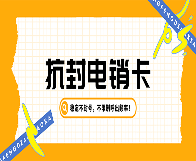 银盛防封电销卡哪里可以买