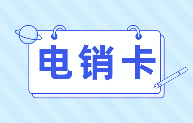 三五数字电销专用卡好用吗