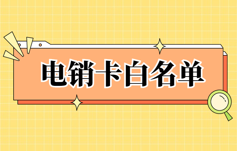 苏宁防封电销卡靠谱吗