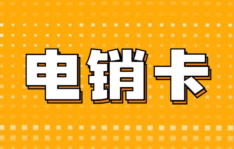 中期白名单卡办理