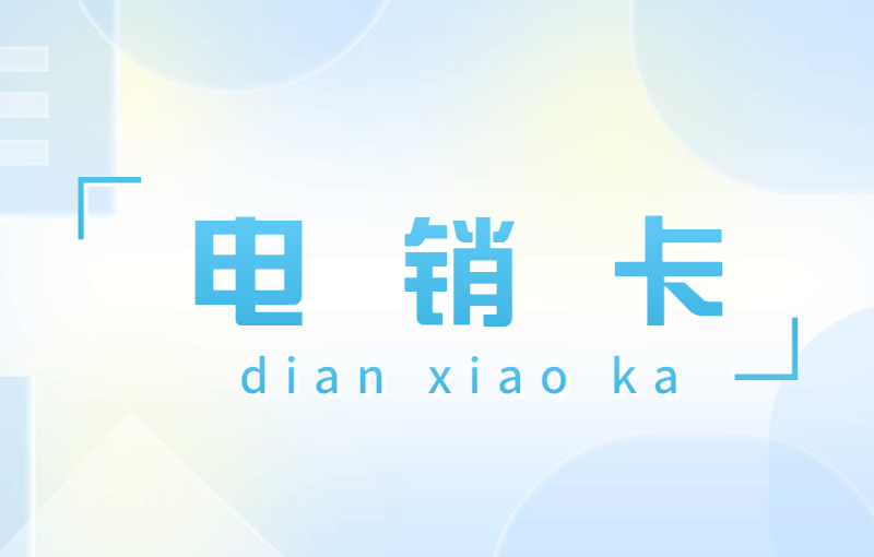 中期电销卡怎么样
