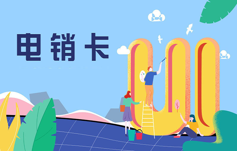 电销行业办什么卡合适