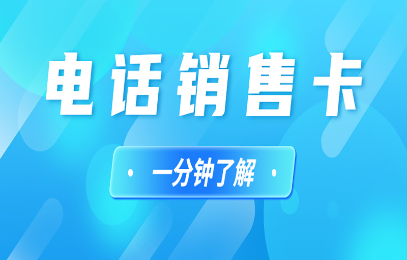 电销用什么卡不限制