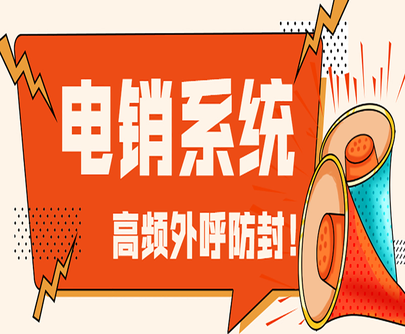 电话销售行业被限制的原因